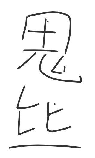 gokiguma.jpg